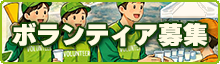 ボランティア募集
